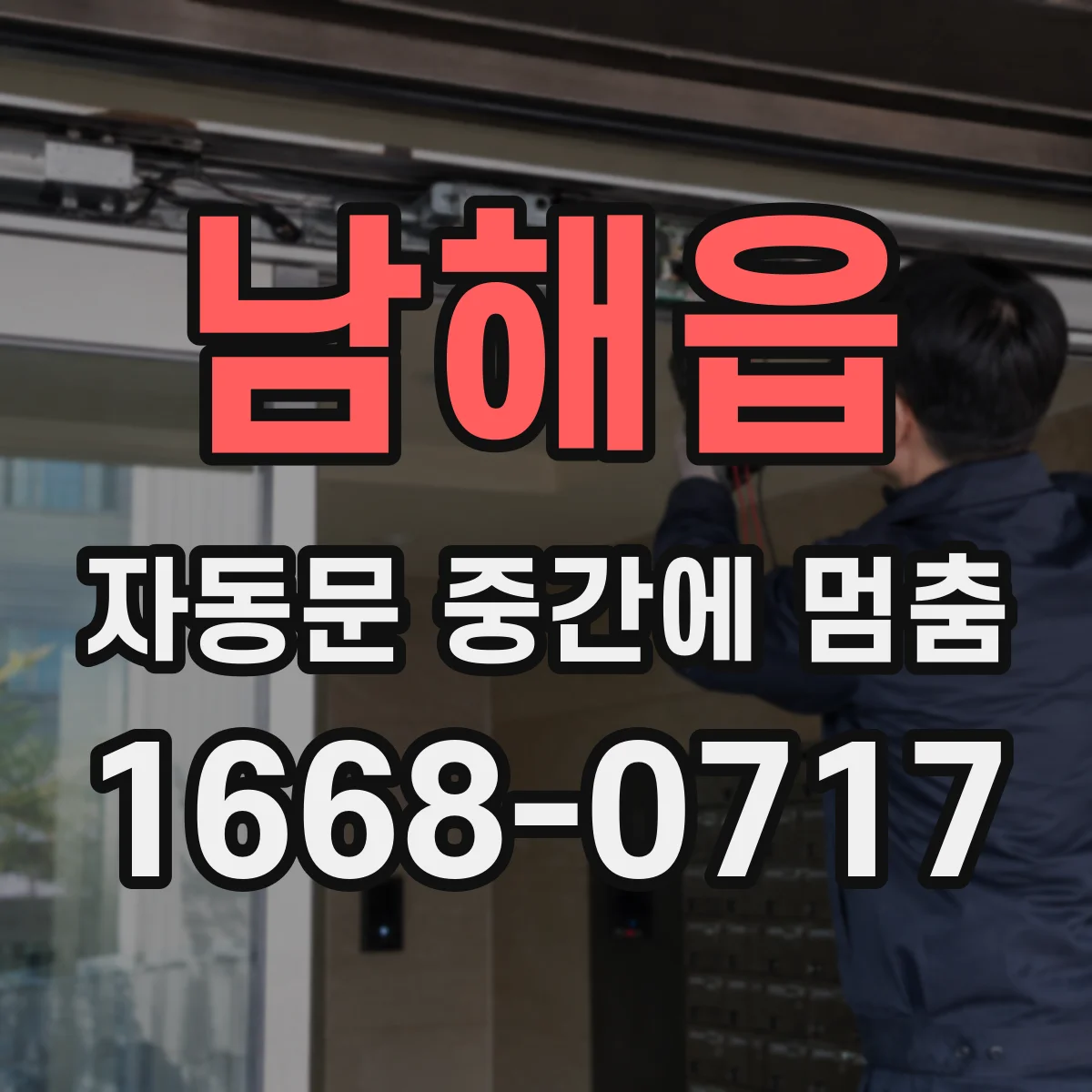 남해읍 자동문 중간에 멈춤