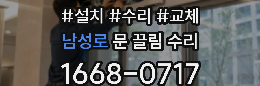 남성로 문 끌림 수리