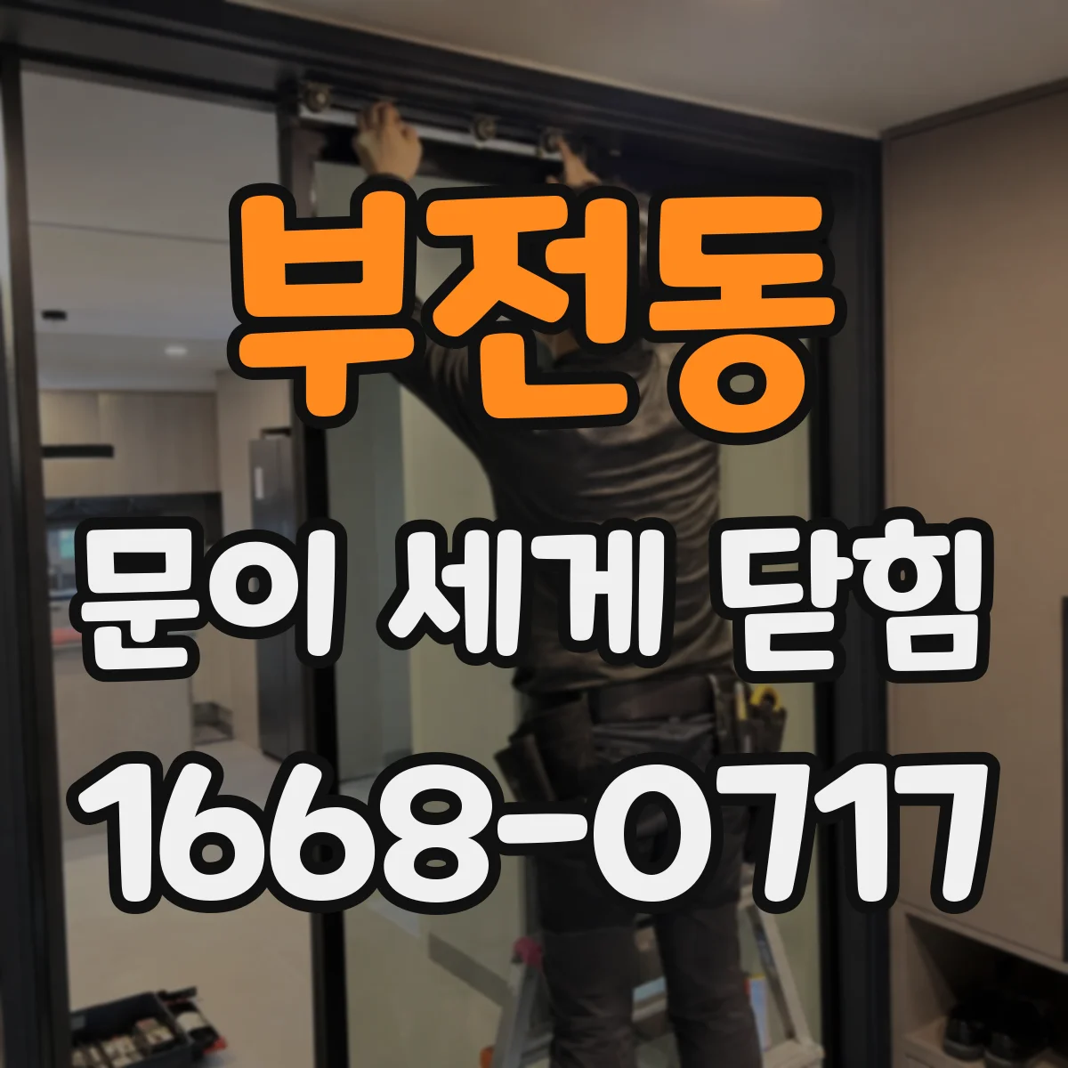 부전동 문이 세게 닫힘