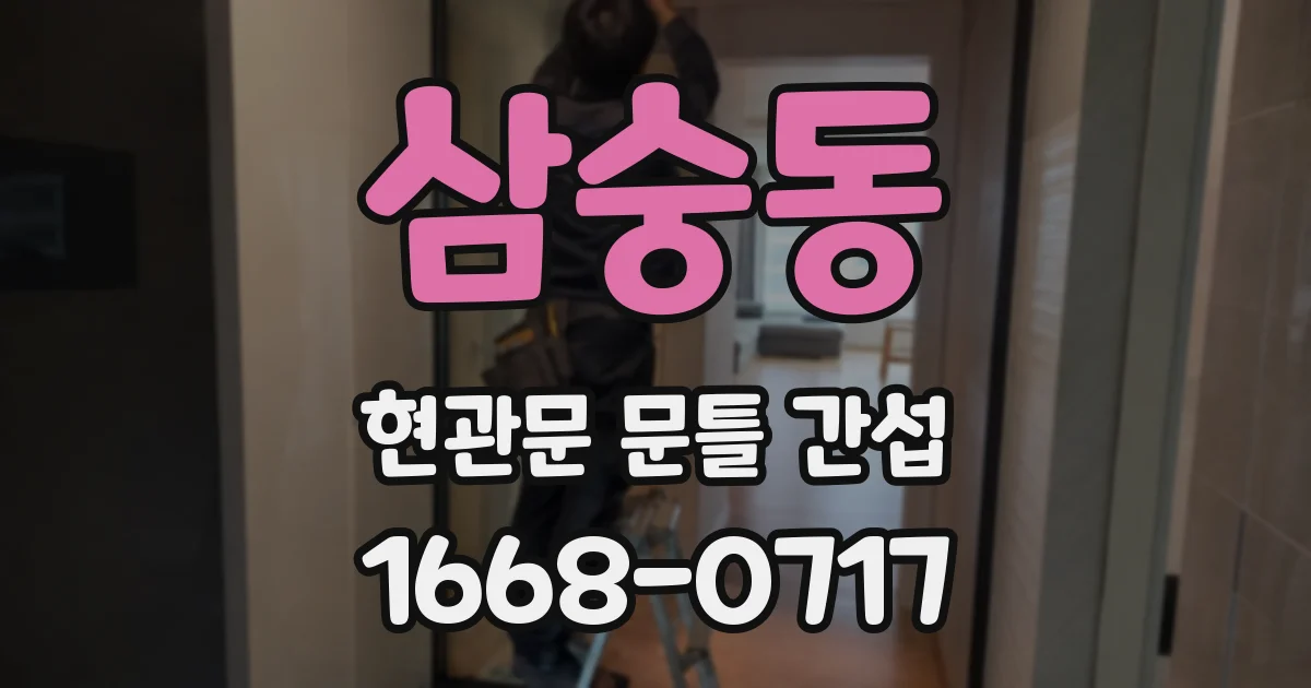 삼숭동 현관문 문틀 간섭