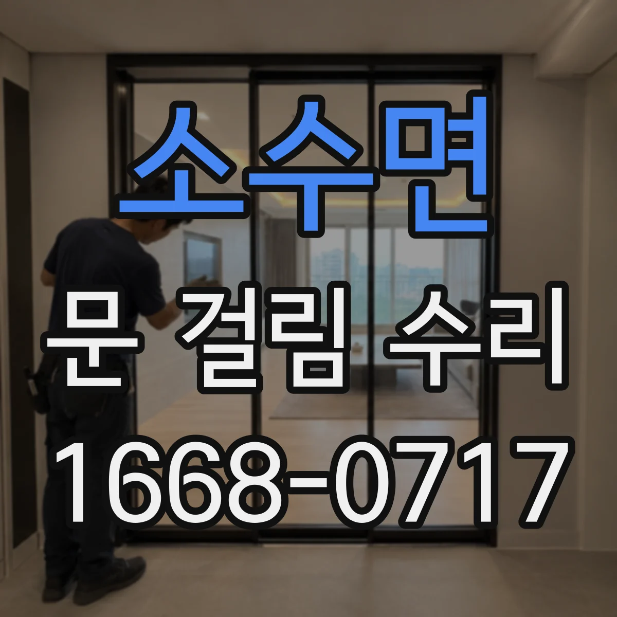 소수면 문 걸림 수리