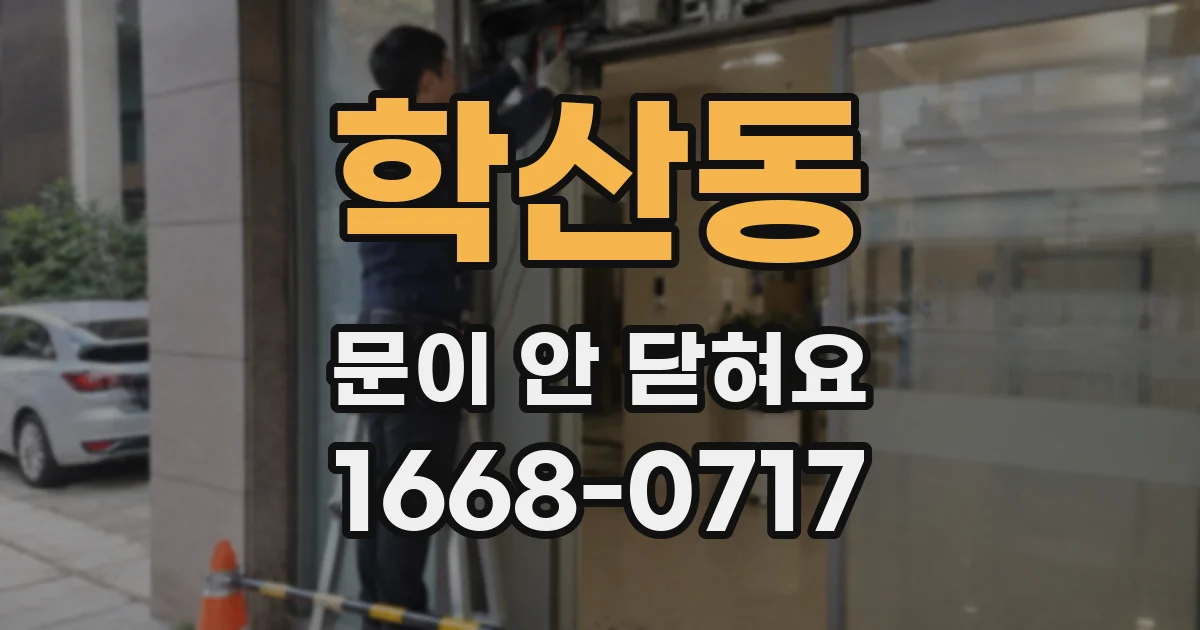 학산동 문이 안 닫혀요