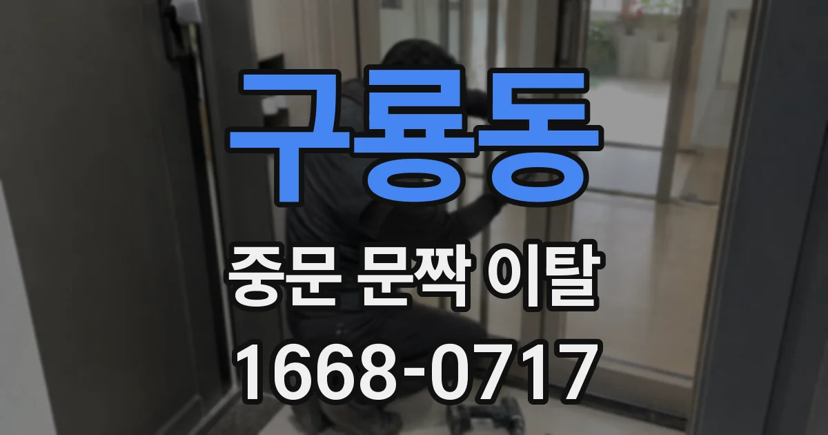 구룡동 중문 문짝 이탈