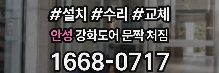 안성 강화도어 문짝 처짐