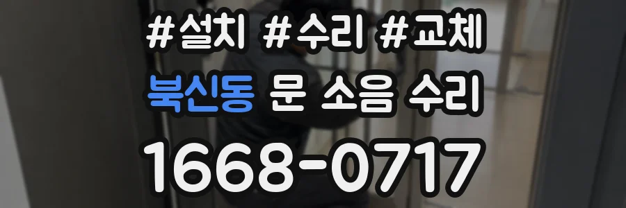 북신동 문 소음 수리