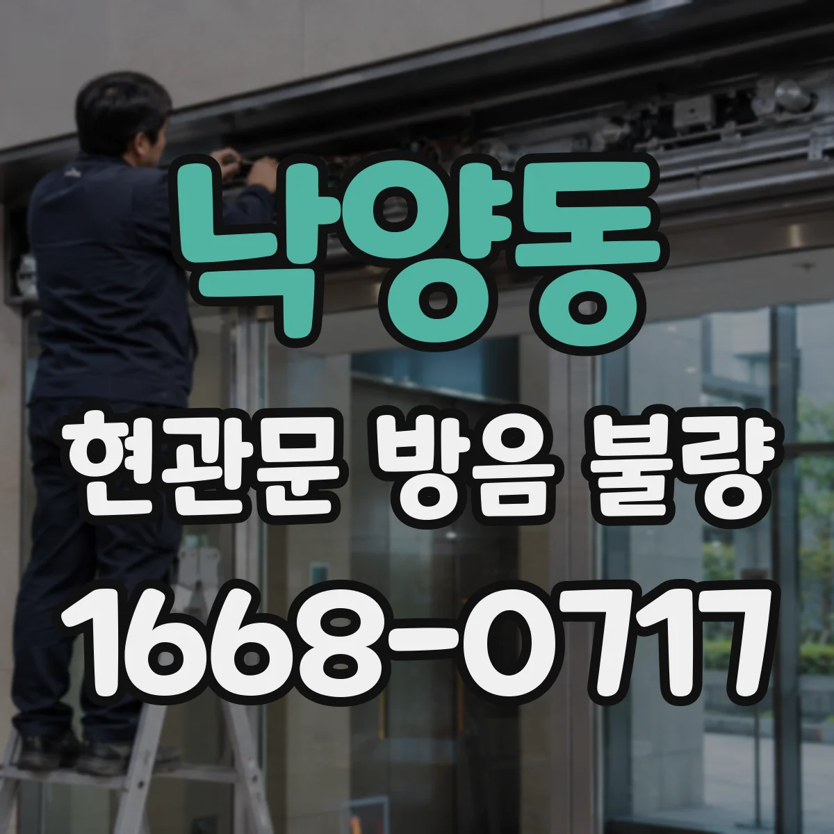 낙양동 현관문 방음 불량