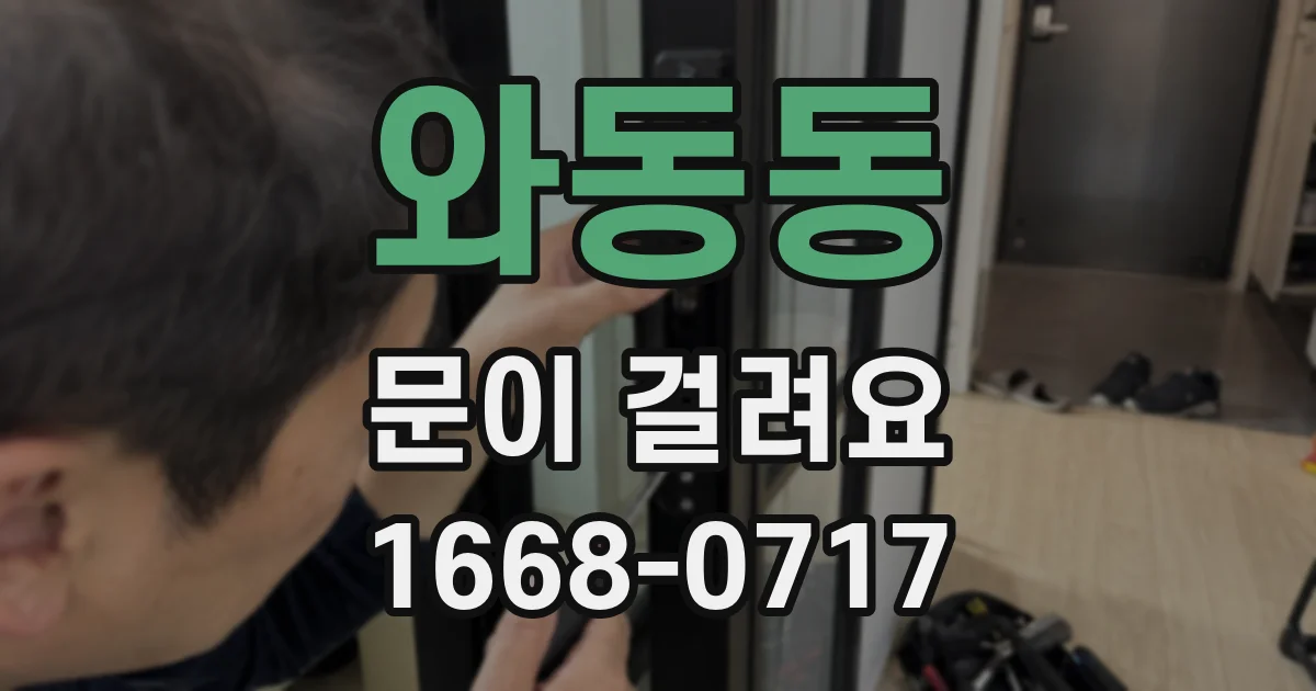 와동동 문이 걸려요