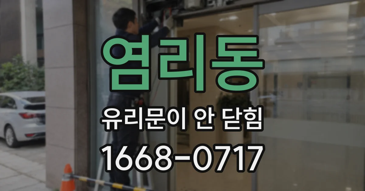 염리동 유리문이 안 닫힘