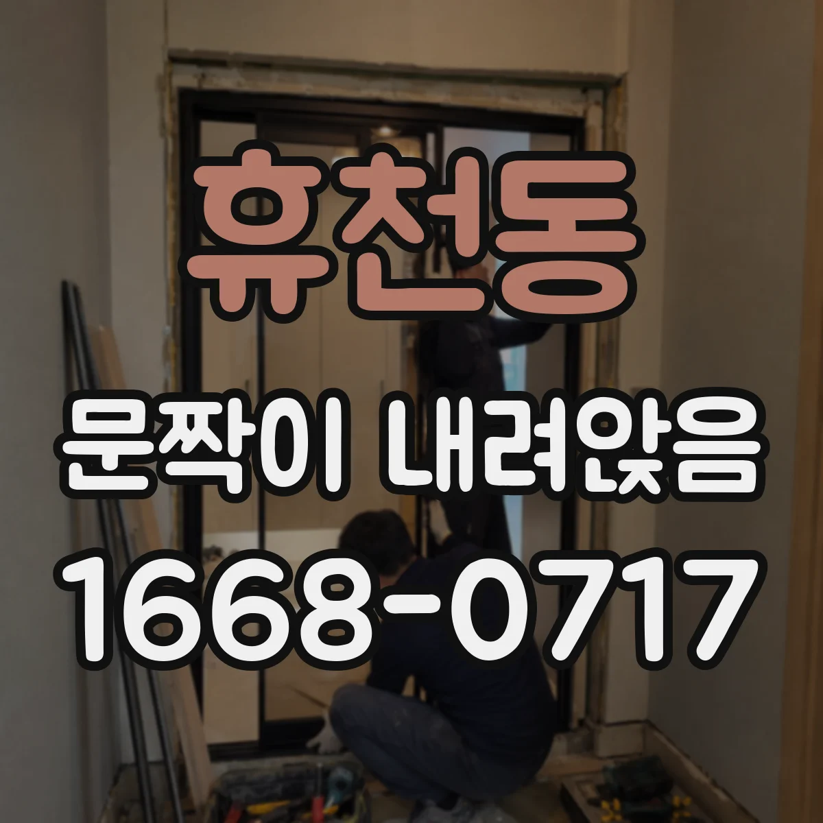 휴천동 문짝이 내려앉음