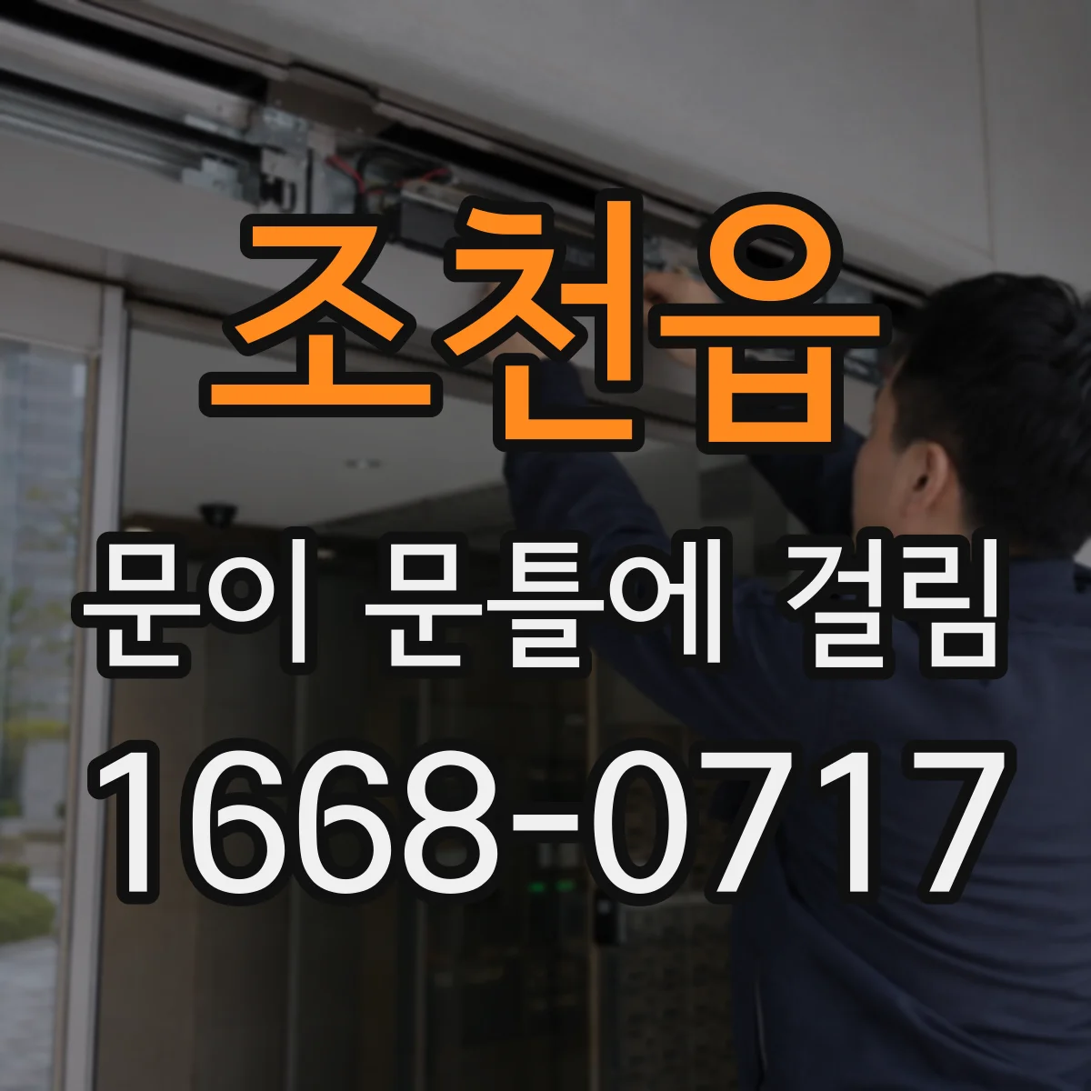 조천읍 문이 문틀에 걸림