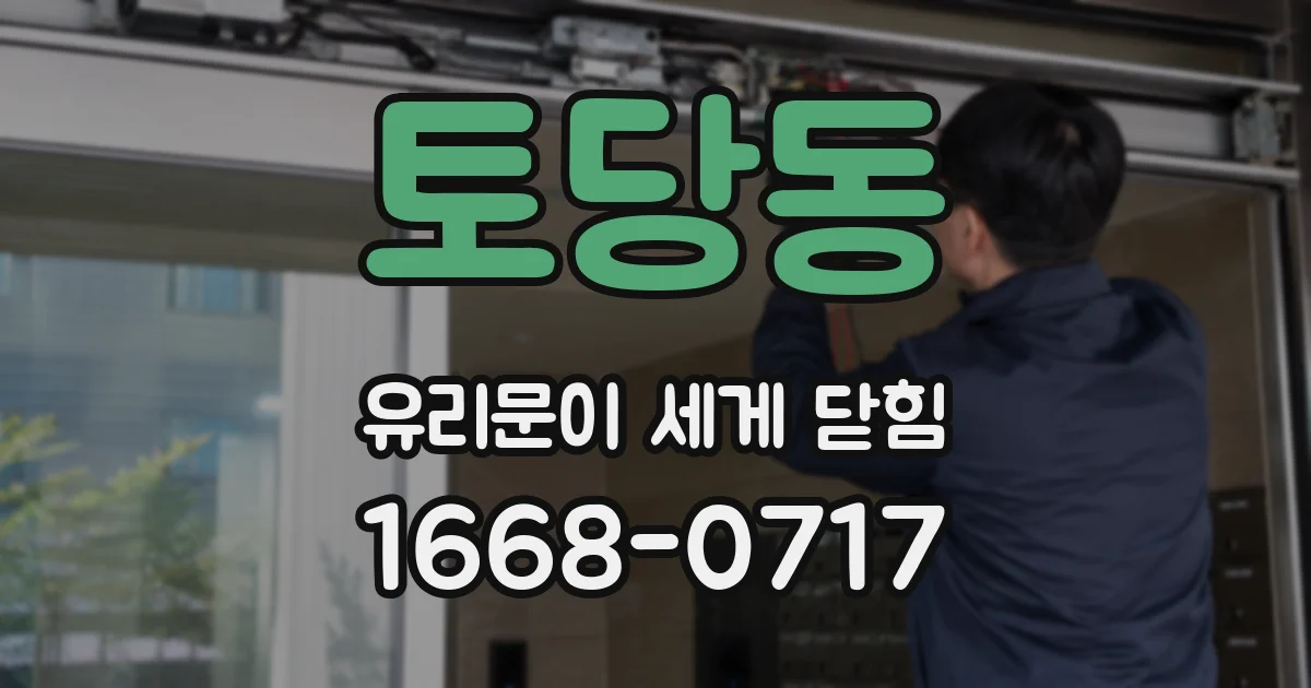 토당동 유리문이 세게 닫힘