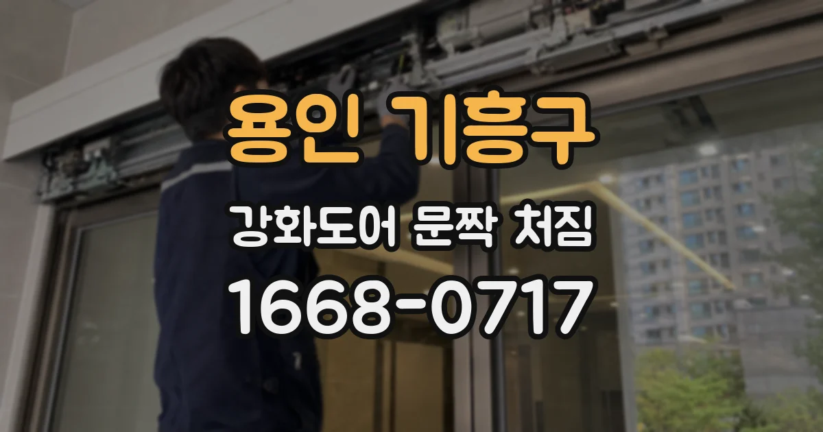 용인 기흥구 강화도어 문짝 처짐