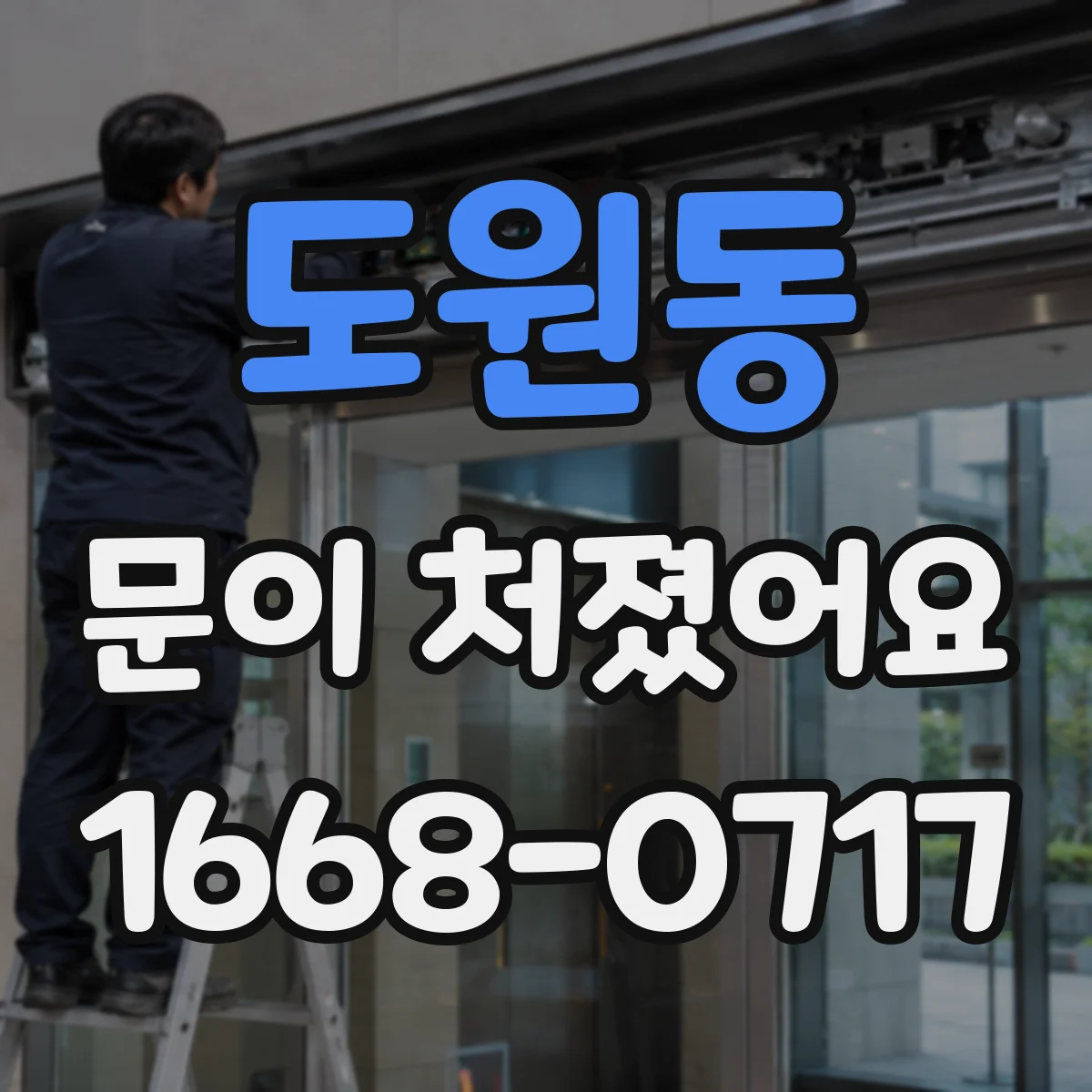도원동 문이 처졌어요