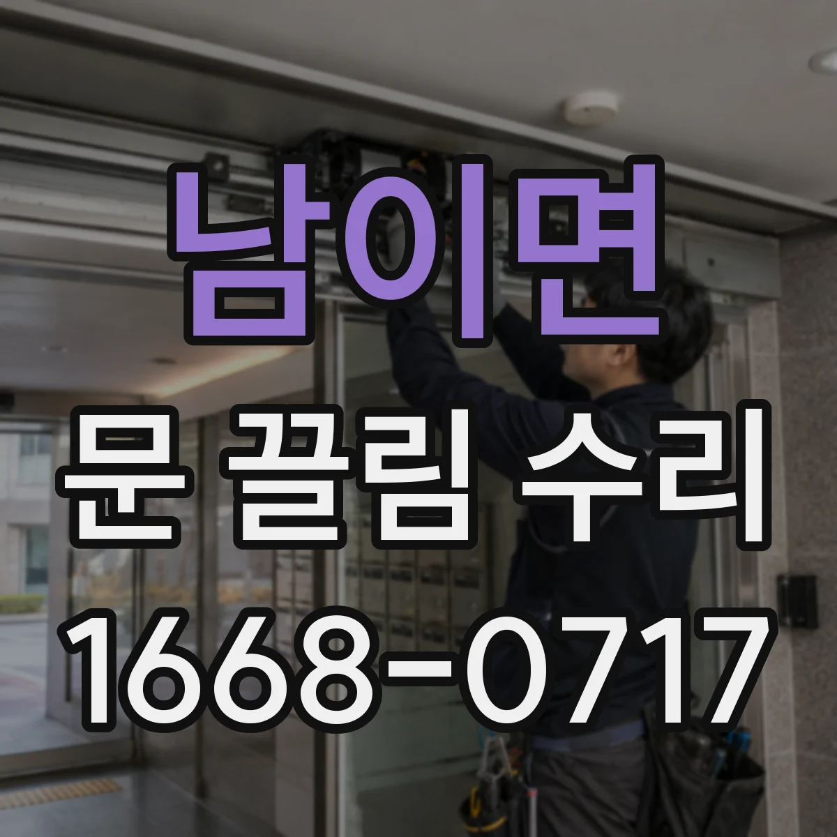 남이면 문 끌림 수리