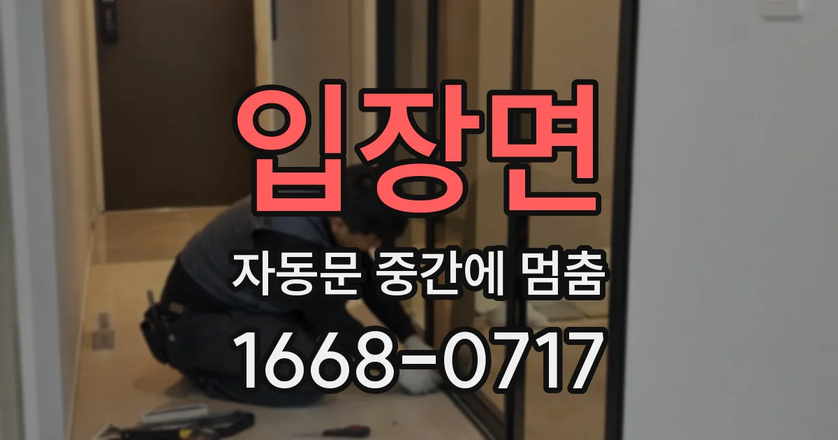 입장면 자동문 중간에 멈춤