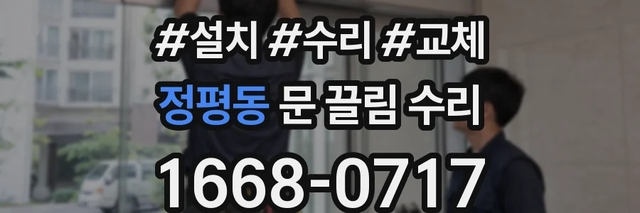 정평동 문 끌림 수리