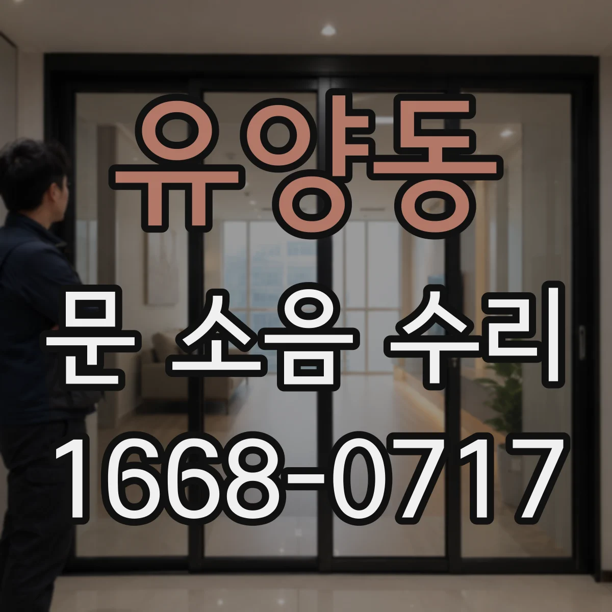 유양동 문 소음 수리