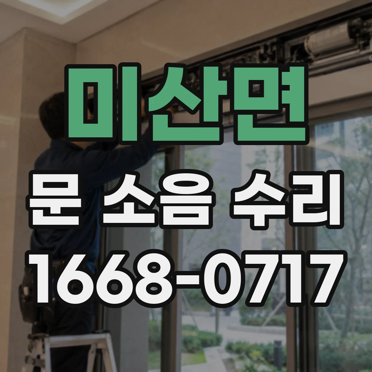 미산면 문 소음 수리