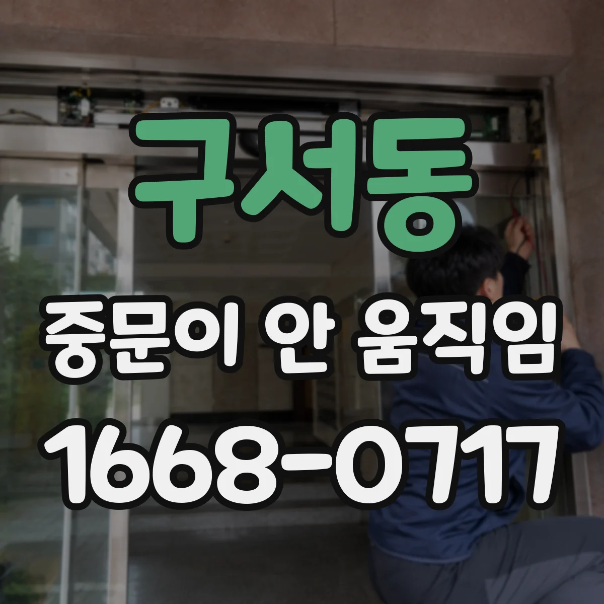 구서동 중문이 안 움직임