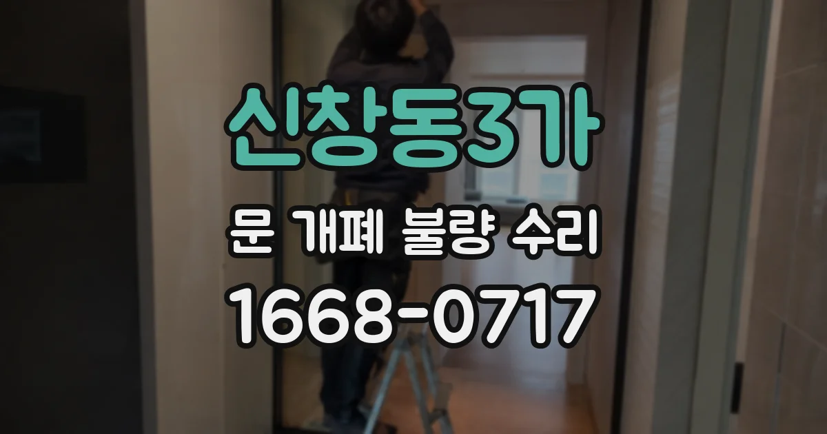 신창동3가 문 개폐 불량 수리