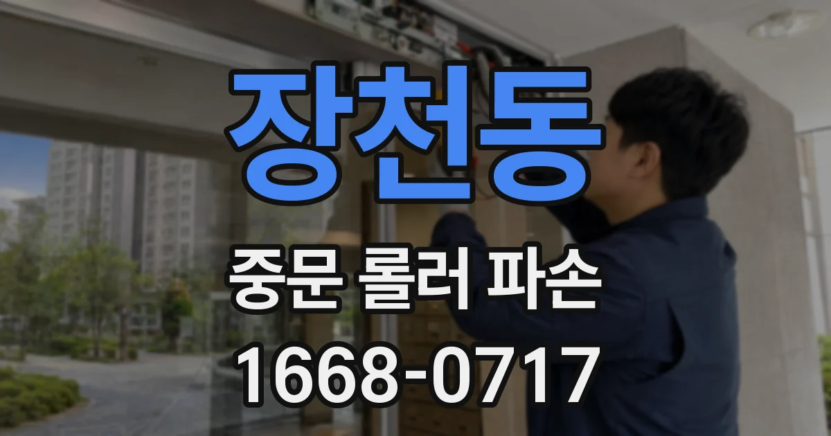 장천동 중문 롤러 파손