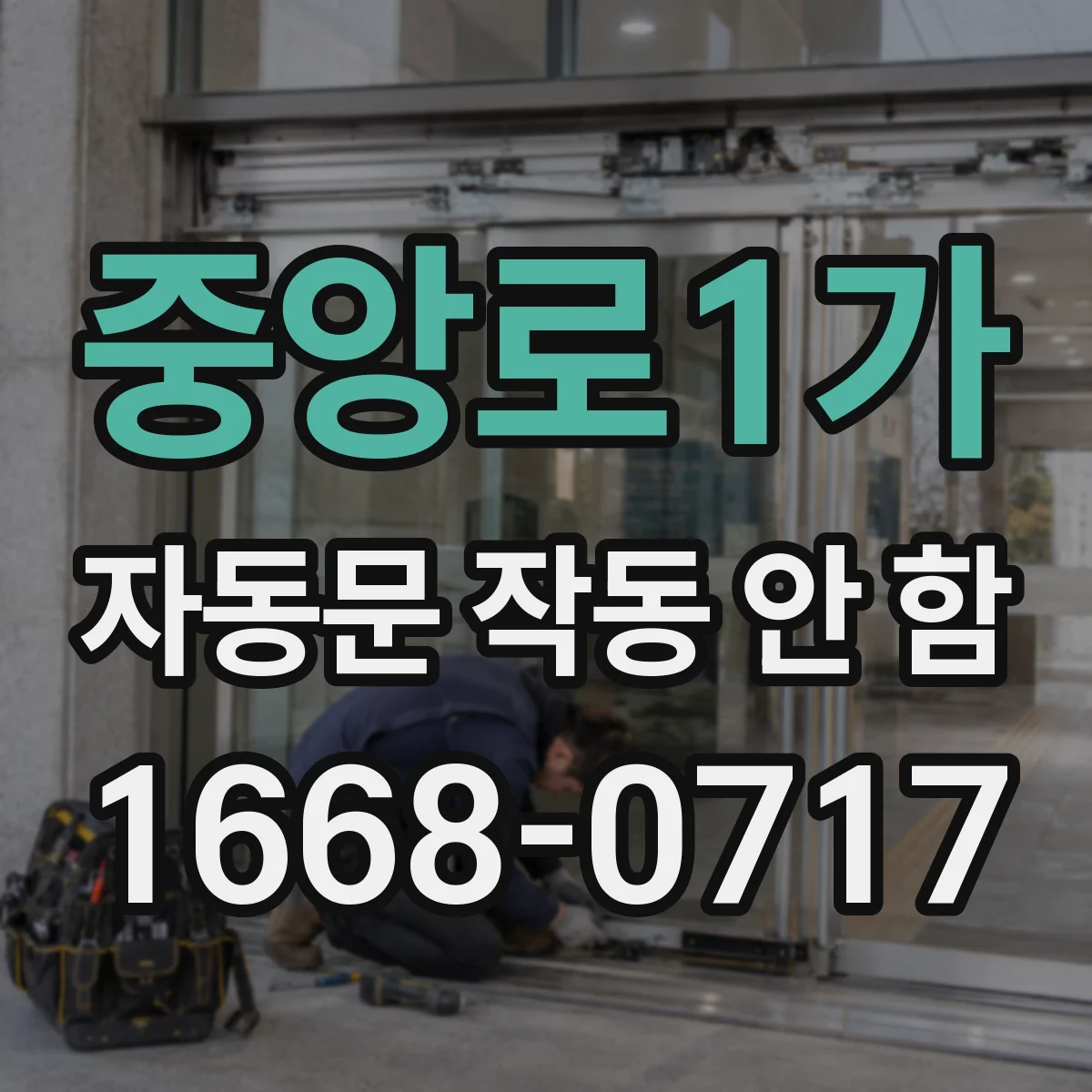 중앙로1가 자동문 작동 안 함