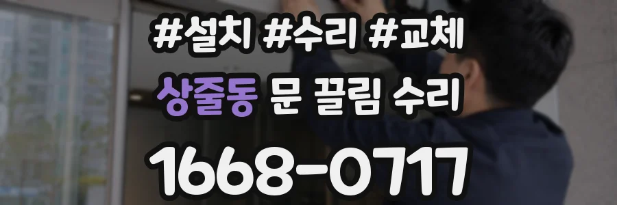 상줄동 문 끌림 수리