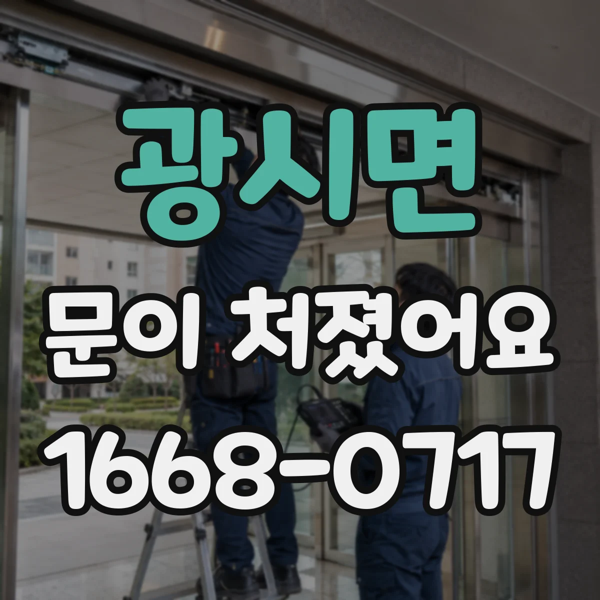광시면 문이 처졌어요