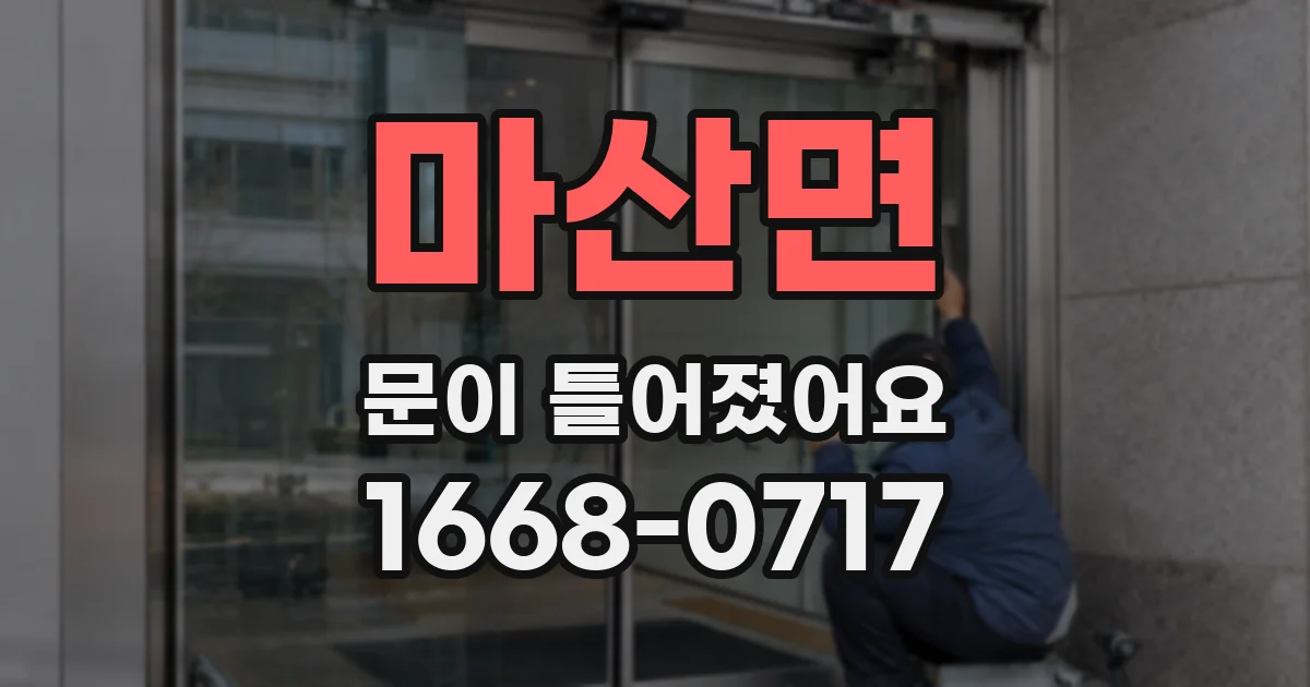 마산면 문이 틀어졌어요