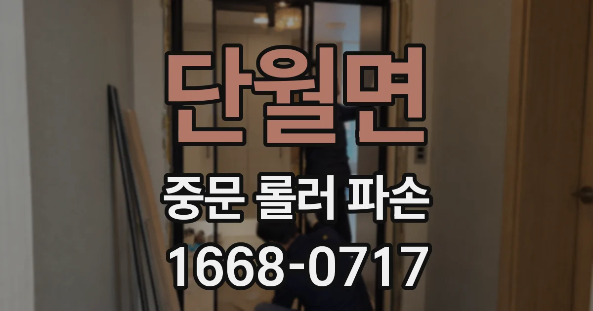 단월면 중문 롤러 파손