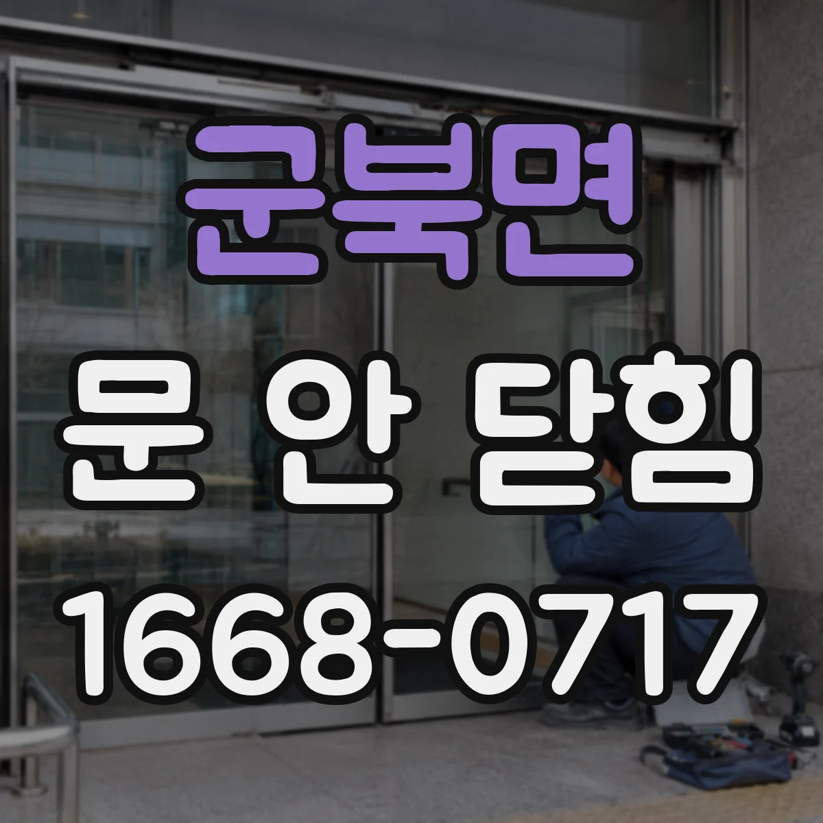 군북면 문 안 닫힘