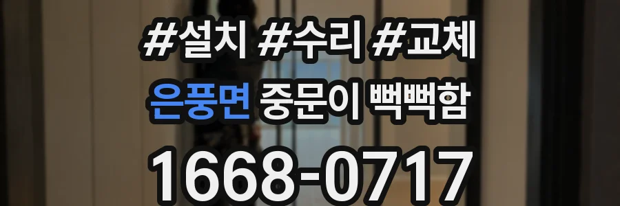 은풍면 중문이 뻑뻑함