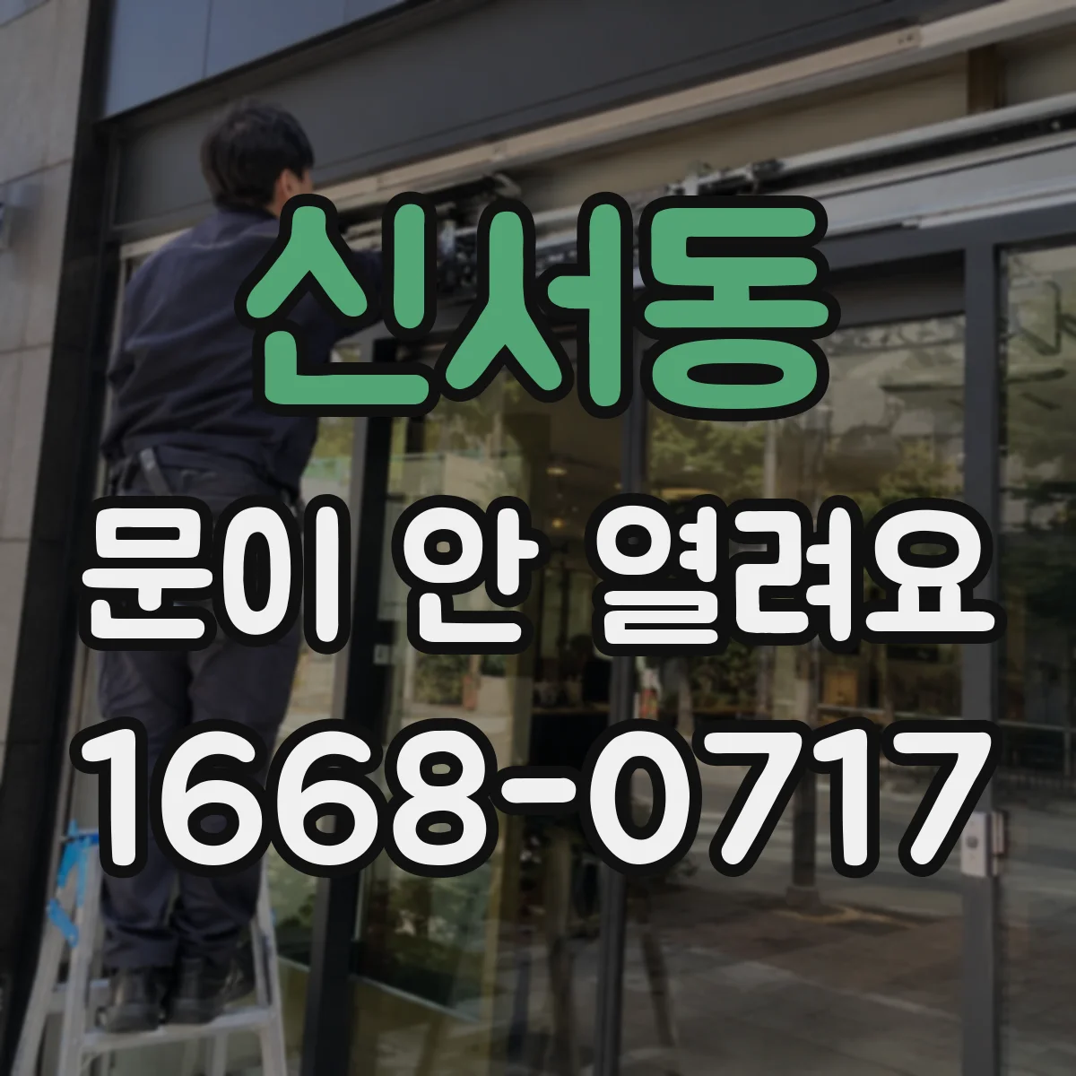 신서동 문이 안 열려요