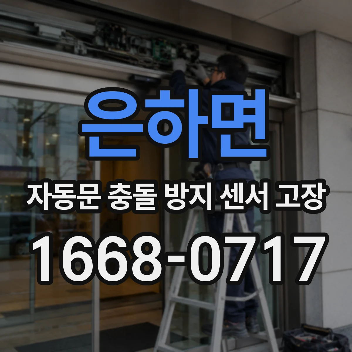 은하면 자동문 충돌 방지 센서 고장