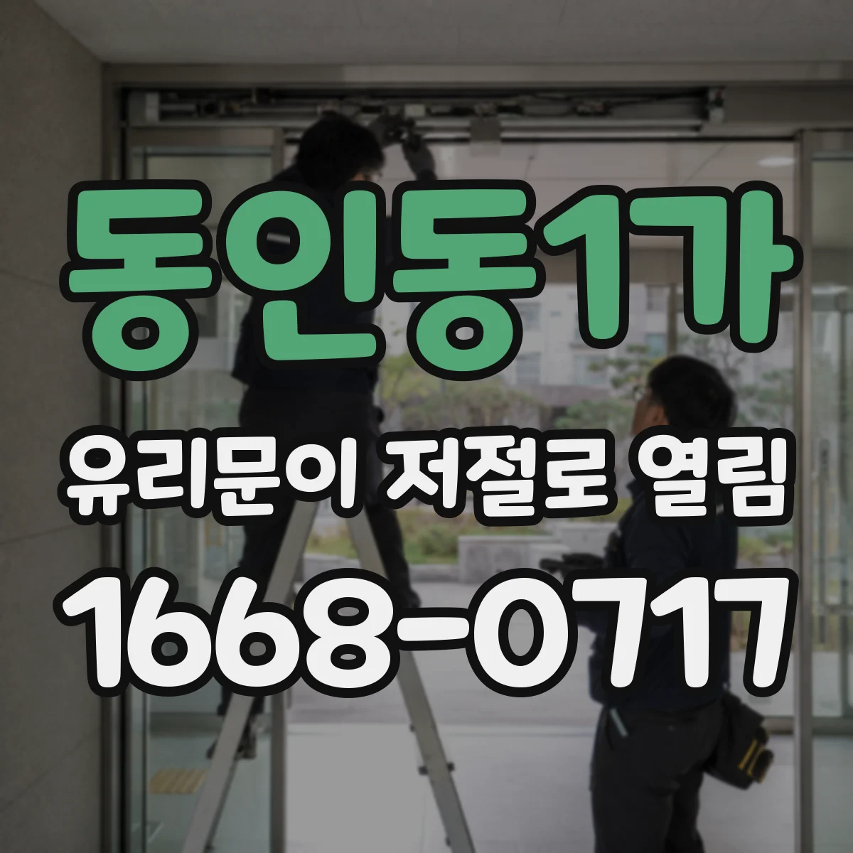 동인동1가 유리문이 저절로 열림