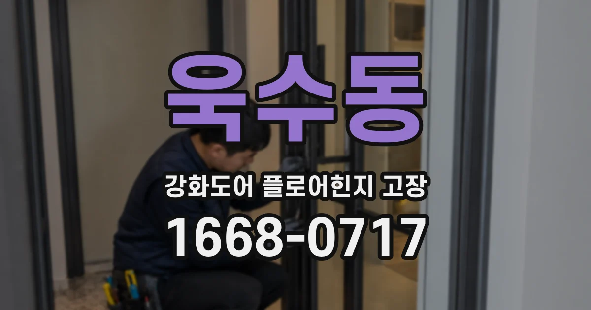 욱수동 강화도어 플로어힌지 고장