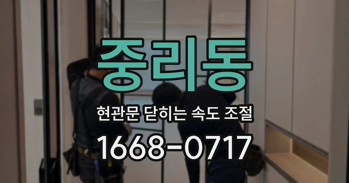 중리동 현관문 닫히는 속도 조절