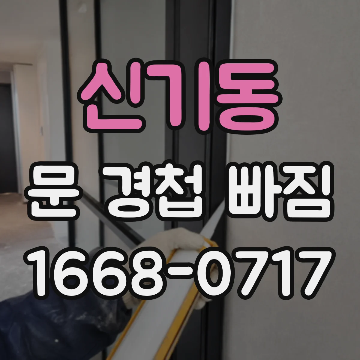 신기동 문 경첩 빠짐