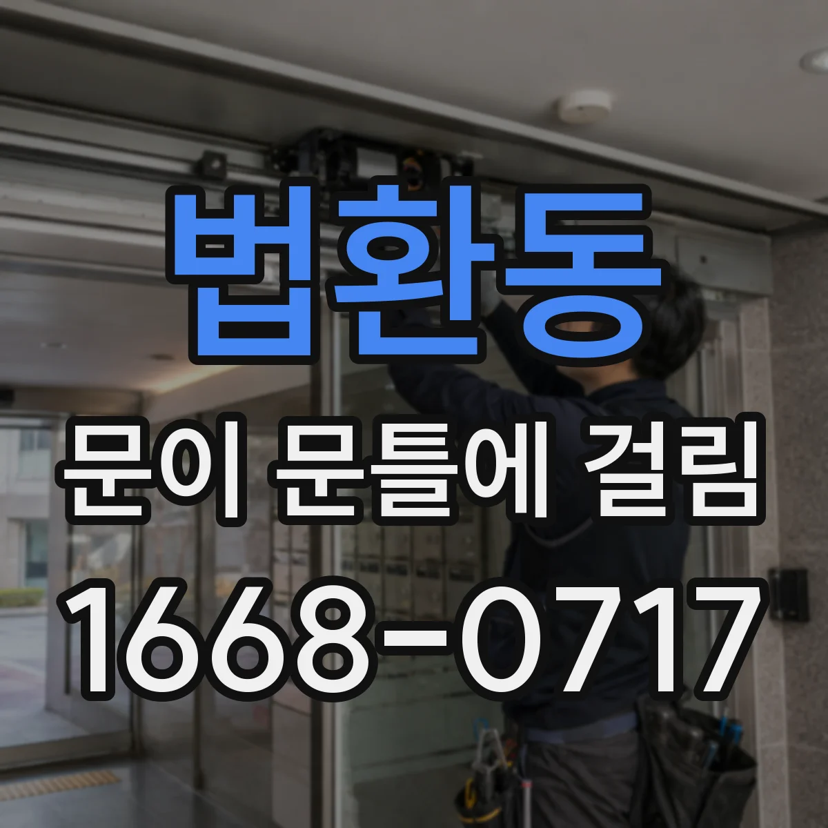 법환동 문이 문틀에 걸림