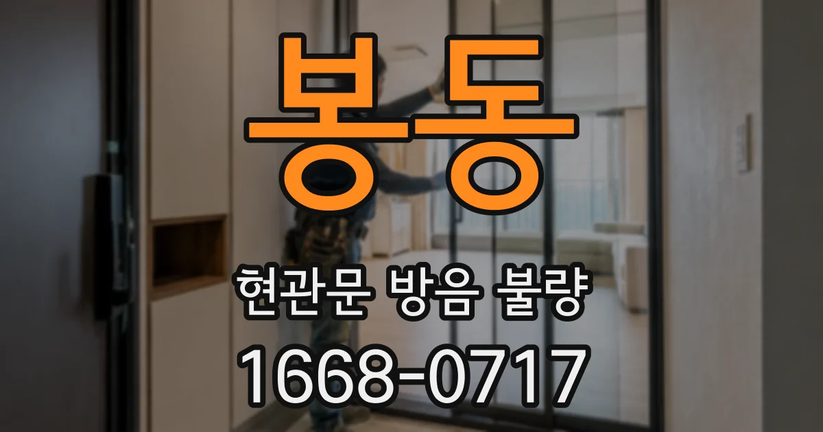 봉동 현관문 방음 불량