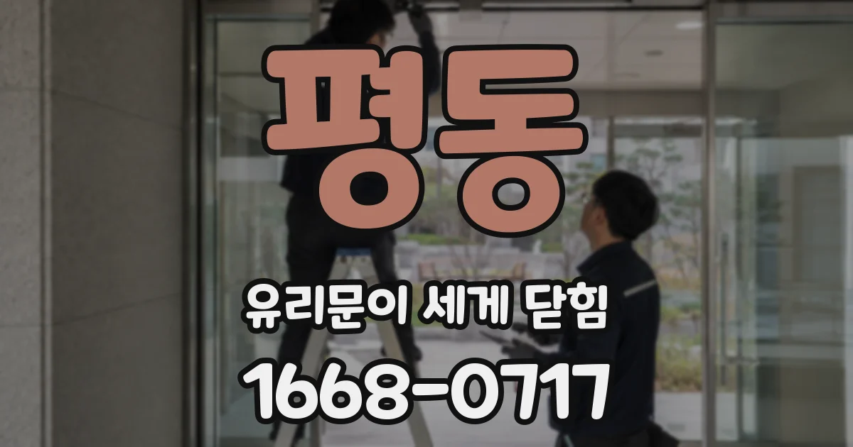 평동 유리문이 세게 닫힘