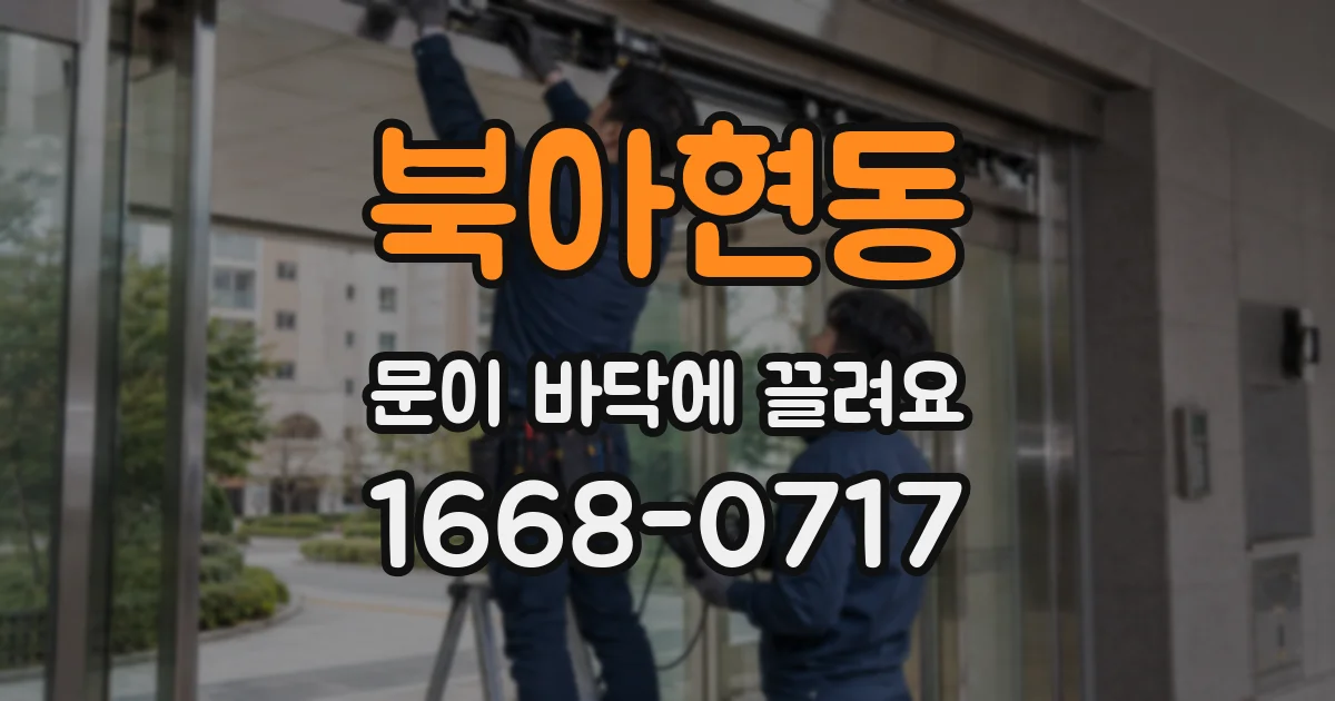 북아현동 문이 바닥에 끌려요