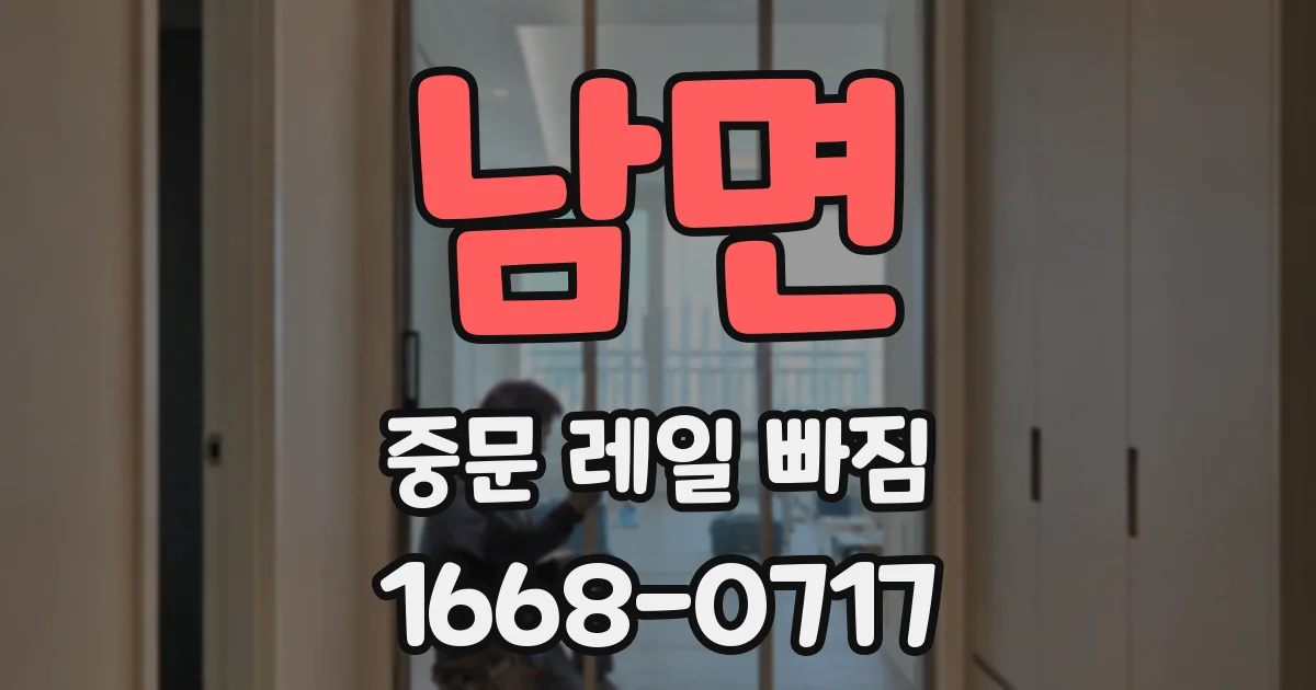 남면 중문 레일 빠짐