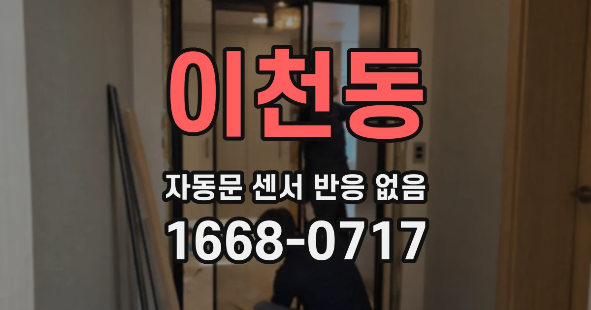 이천동 자동문 센서 반응 없음