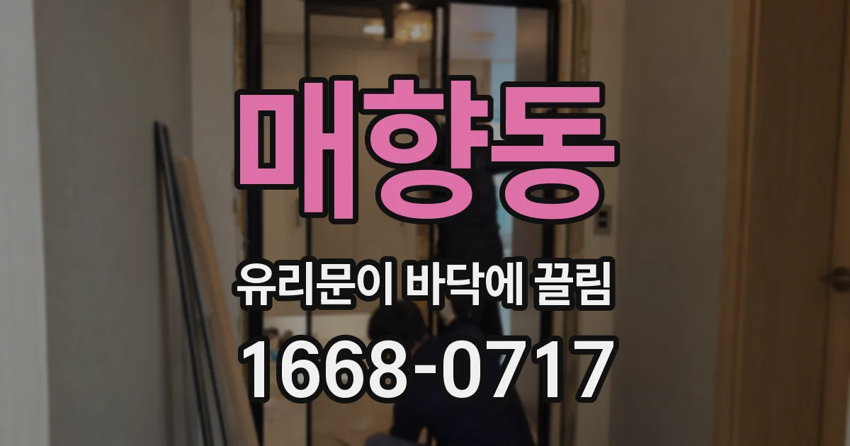 매향동 유리문이 바닥에 끌림