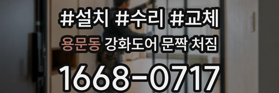 용문동 강화도어 문짝 처짐