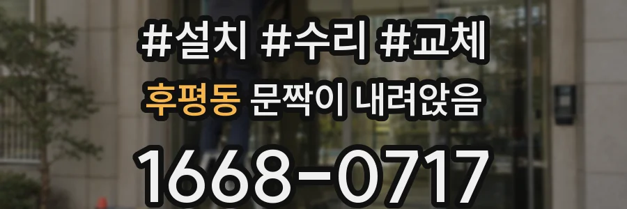 후평동 문짝이 내려앉음