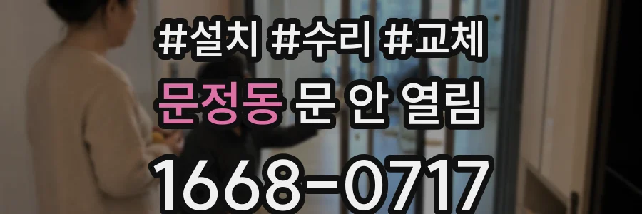 문정동 문 안 열림