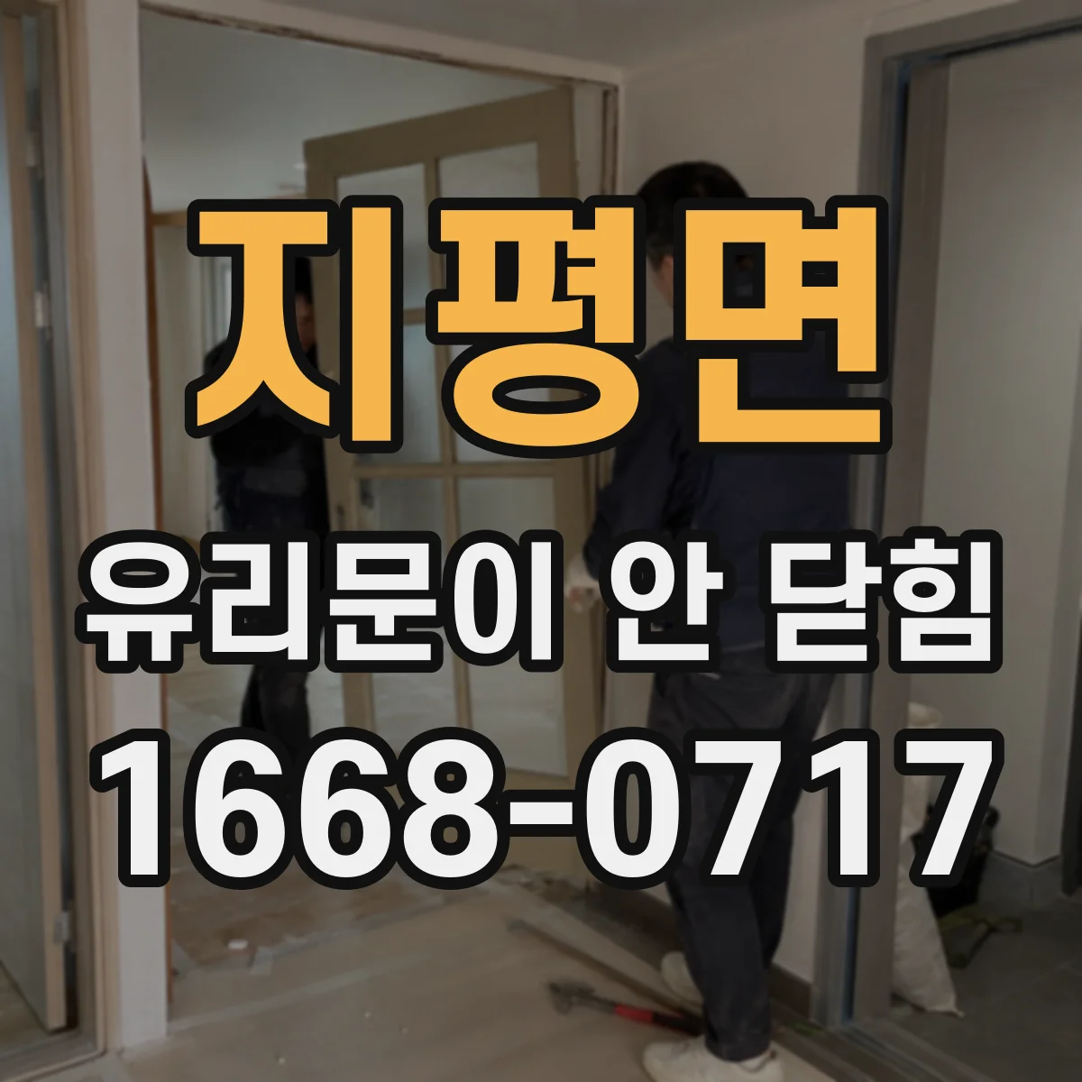 지평면 유리문이 안 닫힘