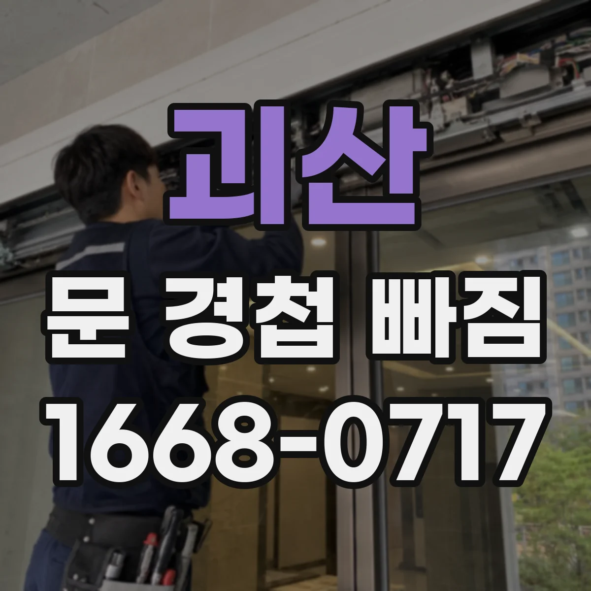괴산 문 경첩 빠짐 당장 막는 임시 조치와 안전 사용 수칙